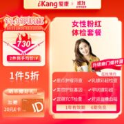iKang 爱康国宾 女性粉红系列体检套餐