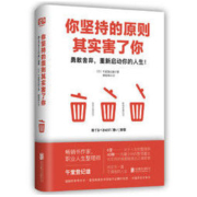 《你坚持的原则其实害了你》
