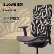 ZUOWE座为 野斑马ZOO COFFEE联名款人体工学椅办公椅子可躺可升降工程学久坐舒适家用电脑椅 斑马纹