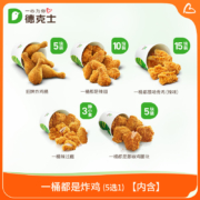 预约20点: 德克士 一桶都是炸鸡 5选1  单次兑换券 炸鸡翅小食s