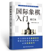 《国际象棋入门》全彩图解版