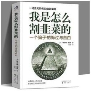 我是怎么割韭菜的一个骗子的悔过与自白 骗局的秘密 金融理财投资