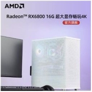 AMD 官方旗舰店 锐龙R7 5700X/RX6800 16G三风扇高配游戏电脑主机