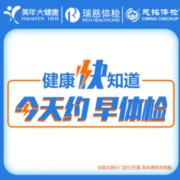 美年大健康 家人恋享K体检套餐 瑞慈标准版