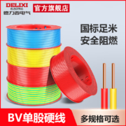 双11预售：DELIXI 德力西 BV系列1.5平方 铜芯聚氯乙烯绝缘硬电线 100m