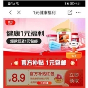 即享好券：京东特价app 满9.9-8.9元健康品类优惠券