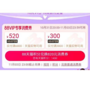 88VIP、领券备用：天猫双11 满3800-300/6800-580元 官方补贴消费券