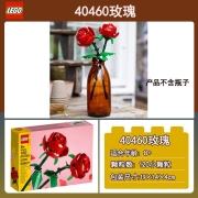乐高（lego)积木限定商品 情人节，生日礼物玫瑰 40460