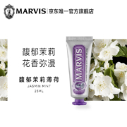 Marvis 玛尔仕 馥郁茉莉薄荷牙膏25ml（紫色）清新口气 呵护牙龈  持久留香 意大利原装进口  玛尔斯