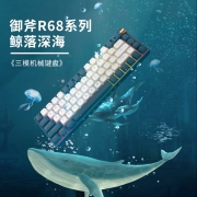 御斧( Royal Axe) R68三模机械键盘 无线蓝牙 热插拔 游戏办公键盘 68配列 PBT球帽 TTC二代金粉轴 鲸落深海
