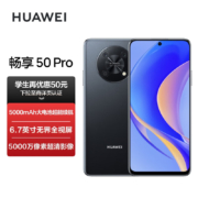 华为畅享 50 Pro 5000mAh大电池超能续航 6.7英寸无界全视屏 5000万像素超清影像 128G 幻夜黑 华为鸿蒙手机