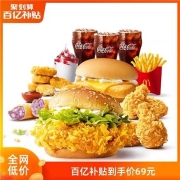 聚划算百亿补贴：麦当劳 畅爽2-3人餐 单次券 电子优惠券