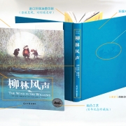 柳林风声 任溶溶经典译本 （百年经典童话 国际安徒生插画奖得主罗伯特·英潘精绘插图）
