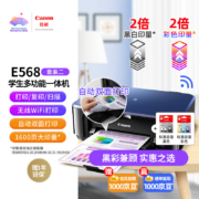 佳能（Canon）E568无线学生/家用彩色喷墨多功能一体机 套装（E568+黑色墨盒+彩色墨盒）