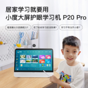 小度大屏护眼学习机P20 Pro 15.6英寸网课学生平板 6+128G 类纸质屏护眼平板电脑 家教机早教机 精准学习