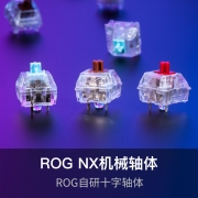 ROG游侠NX  ABS版 机械键盘 有线/无线/蓝牙三模游戏键盘  电竞 104键 RGB背光 NX山楂红轴799元