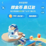 支付宝双11 攒金币赢红包 最高得1111元红包