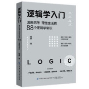 《逻辑学入门：清晰思考、理性生活的88个逻辑学常识》