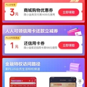 PLUS会员：京东 满1499-3元支付券+满199-1还款劵