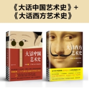 大话艺术史（全2册）（大话中国艺术史+大话西方艺术史。句句有梗的极简艺术史！轻松入门）