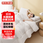 京东京造 羊毛被子 澳洲进口冬被秋冬季加厚羊毛被芯 A类抑菌防螨双人被褥200*230cm 1.5米/1.8米床适用