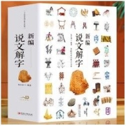 百亿补贴：《新编说文解字》