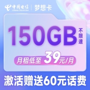 中国电信 梦想卡 5G 优惠期：39元月租+120G通用+30G定向+500分钟通话 就近归属地+号码随机+赠话费
