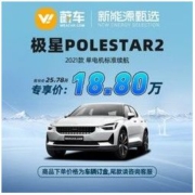 Polestar 极星 2 2021款 单电机标准续航 新车汽车