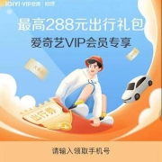 爱奇艺VIP 领哈啰打车新客15元无门槛打车券