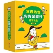 《宫西达也你肯定能行绘本礼盒》（套装共18册）