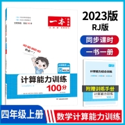 一本计算题1-6年级同步计算能力训练100分人教北师版 二三四年级数学上下册计算能手天天练 口算速算乘法专项计算能力强化训练习题