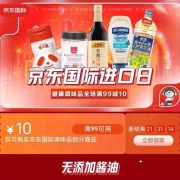 京东 领满99-10国际调味品优惠券 京东国际进口日
