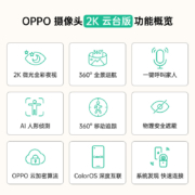 OPPO 智美生活 摄像头2K云台版 300万像素 全彩夜视 360°全景巡航 家用智能监控器 可对话网络手机远程
