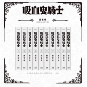 现货【外图台版漫画】吸血鬼骑士爱藏版（10册全）/ 樋野茉理 长鸿