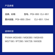 彩格 PGI-850XL大容量墨盒五色套装(适用佳能PGI850 CLI851 IX6880 MG7580 6780 MG7180 IP7280)