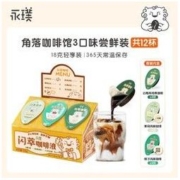 Yongpu 永璞 |角落咖啡馆闪萃常温咖啡浓缩液云南/茉莉/椰子 18g*12杯