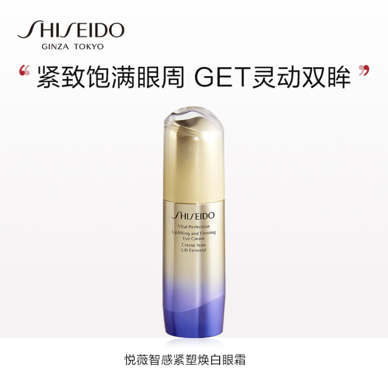 日本进口 资生堂悦薇智感紧塑眼霜15ml 紧致提亮 提拉紧致 护肤礼物