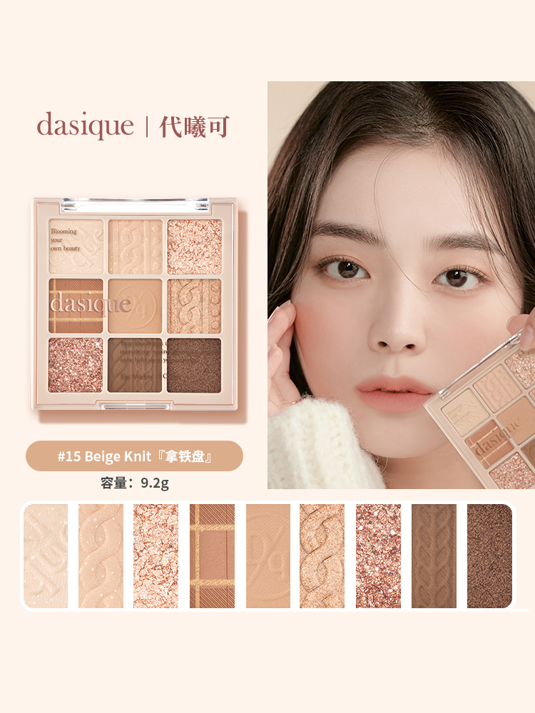DASIQUE/代曦可眼影盘高光修容腮红一体盘奶茶哑光大地色系消肿盘