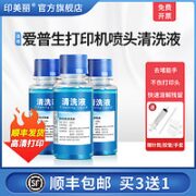 打印机喷头清洗液
