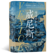 《汗青堂丛书110·威尼斯：海洋共和国》