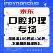 促销活动：京东口腔护理专场