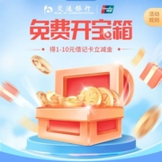 交通银行 免费开宝箱抽1-10元立减金
