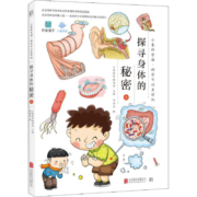 探寻身体的秘密 上 幼儿图书 早教书 故事书 儿童书籍