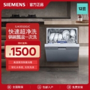 【官方直营】西门子嵌入式12套智能除菌大容量家用洗碗机435S00JC