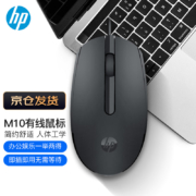 惠普（HP）M10鼠标 有线鼠标 商务办公男女生通用USB接口即插即用无需驱动人体工学有线鼠标 黑色