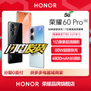 现货速发 荣耀60Pro新品5g全网通手机高通骁龙66w快充50游戏手机【5天内发货】