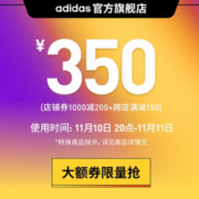 某猫Adidas旗舰店满1000-200元大额券限量抢！