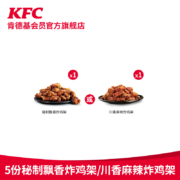 聚划算百亿补贴：肯德基 5份 秘制飘香鸡架/川香麻辣鸡架 兑换券