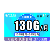 CHINA TELECOM 中国电信 长期商卡 39元月租（100G通用流量+30G专属流量）可选号