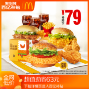 聚划算百亿补贴：麦当劳 麦麦咔滋脆鸡腿堡乐享3人餐 单次券 电子券
